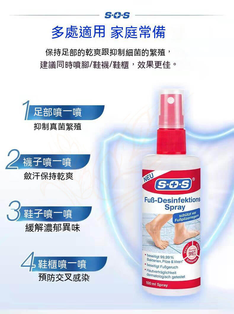 德國sos腳氣水
